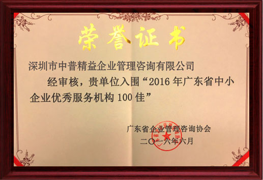 广东省企业管理咨询协会2016年广东省中小企业优秀服务机构100佳